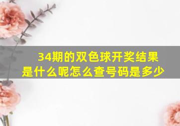 34期的双色球开奖结果是什么呢怎么查号码是多少