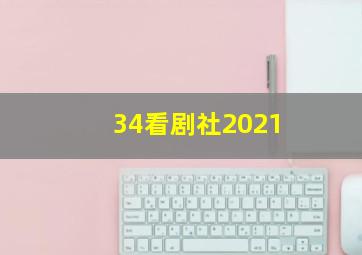 34看剧社2021