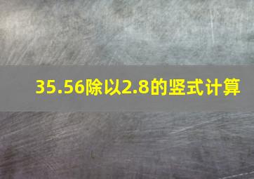 35.56除以2.8的竖式计算