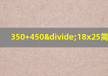 350+450÷18x25简便运算