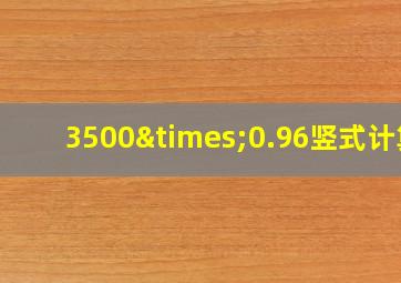 3500×0.96竖式计算