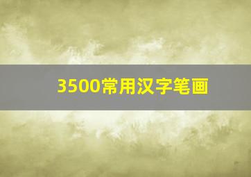 3500常用汉字笔画