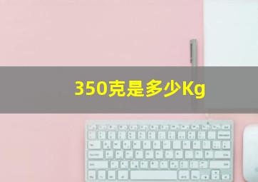 350克是多少Kg