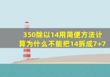 350除以14用简便方法计算为什么不能把14拆成7+7