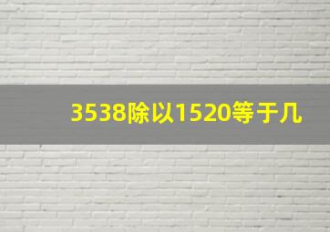 3538除以1520等于几