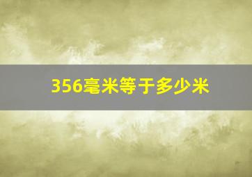 356毫米等于多少米