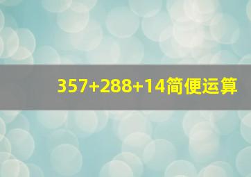 357+288+14简便运算