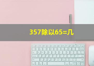 357除以65=几