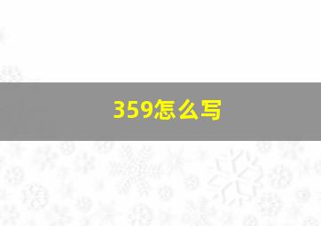 359怎么写