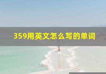 359用英文怎么写的单词