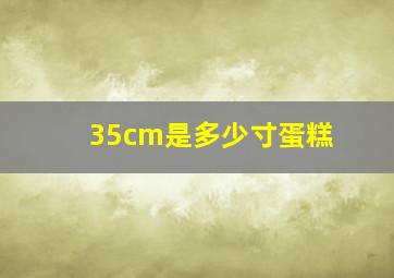 35cm是多少寸蛋糕