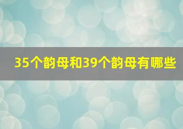 35个韵母和39个韵母有哪些