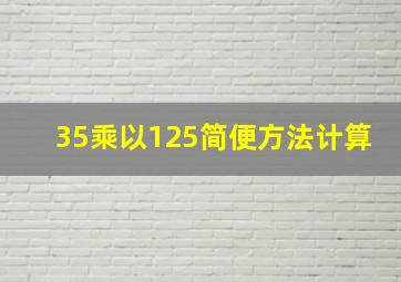 35乘以125简便方法计算