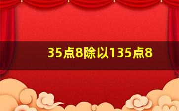 35点8除以135点8