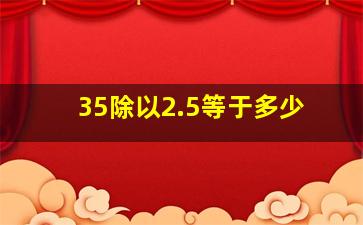 35除以2.5等于多少