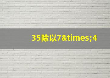 35除以7×4