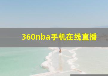 360nba手机在线直播