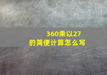 360乘以27的简便计算怎么写