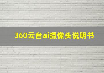 360云台ai摄像头说明书