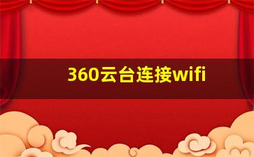 360云台连接wifi