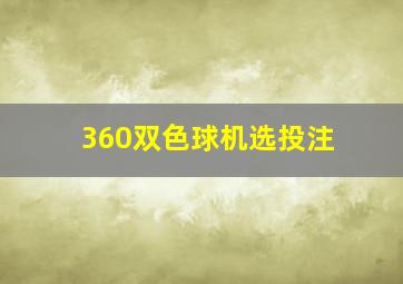 360双色球机选投注