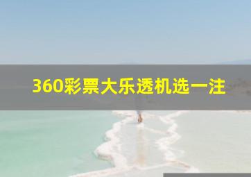 360彩票大乐透机选一注