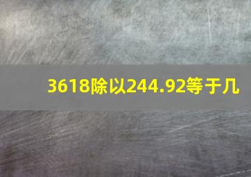 3618除以244.92等于几