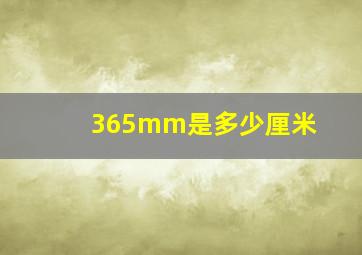 365mm是多少厘米