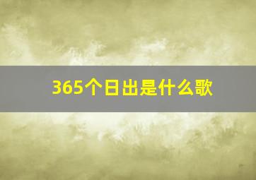 365个日出是什么歌