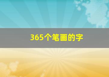 365个笔画的字