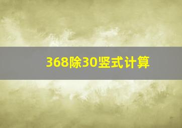 368除30竖式计算