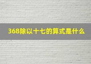 368除以十七的算式是什么