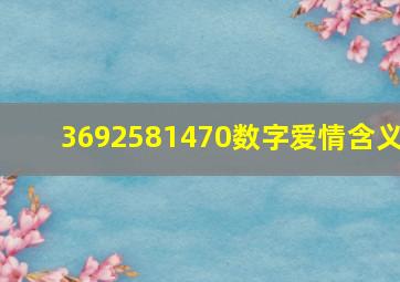 3692581470数字爱情含义