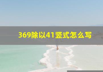 369除以41竖式怎么写