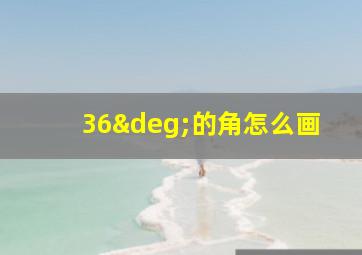 36°的角怎么画