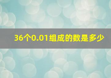 36个0.01组成的数是多少