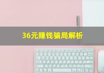 36元赚钱骗局解析