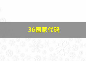 36国家代码