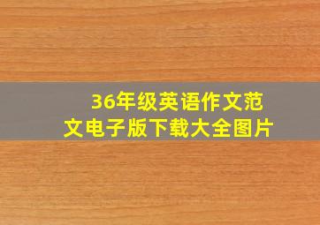 36年级英语作文范文电子版下载大全图片