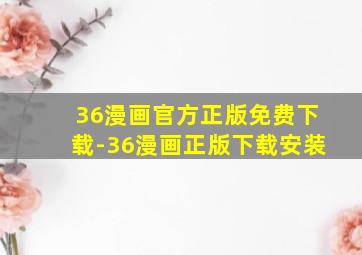 36漫画官方正版免费下载-36漫画正版下载安装