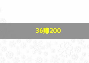 36赚200