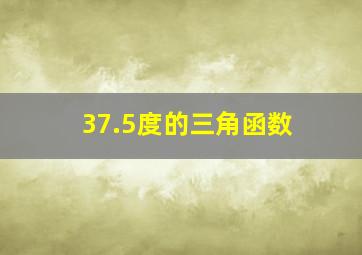 37.5度的三角函数