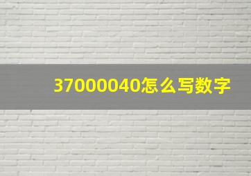 37000040怎么写数字