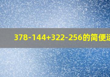 378-144+322-256的简便运算