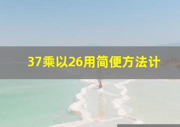 37乘以26用简便方法计