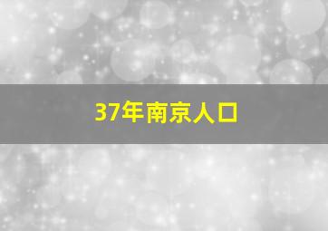 37年南京人口