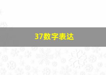 37数字表达