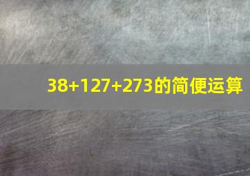 38+127+273的简便运算