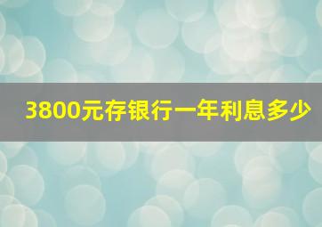 3800元存银行一年利息多少