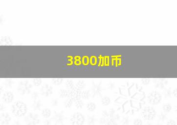 3800加币